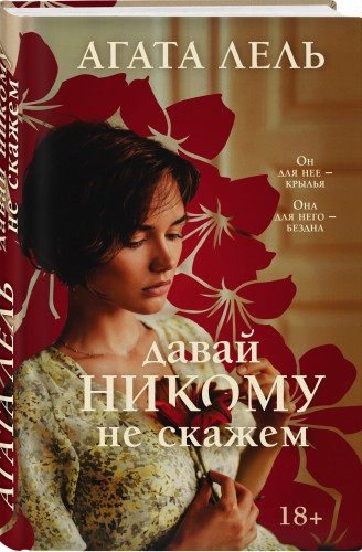 Давай никому не скажем