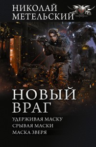 Новый враг