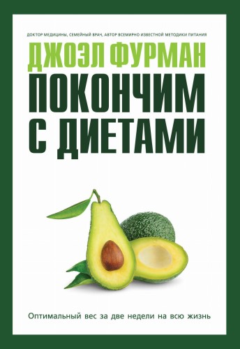 Покончим с диетами.Оптимальный вес за две недели на всю жизнь