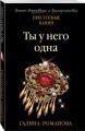 Ты у него одна