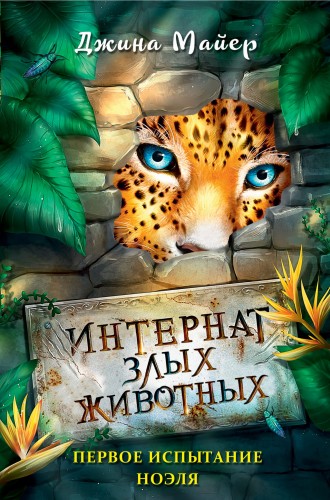 Первое испытание Ноэля (#1)