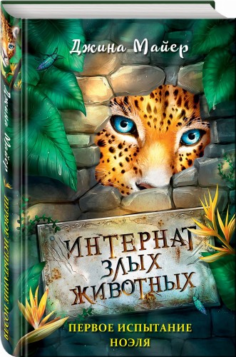 Первое испытание Ноэля (#1)