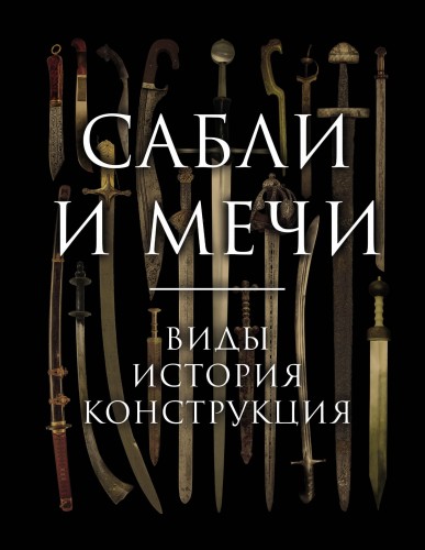 Сабли и мечи. Виды, история, конструкция