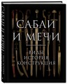 Сабли и мечи. Виды, история, конструкция