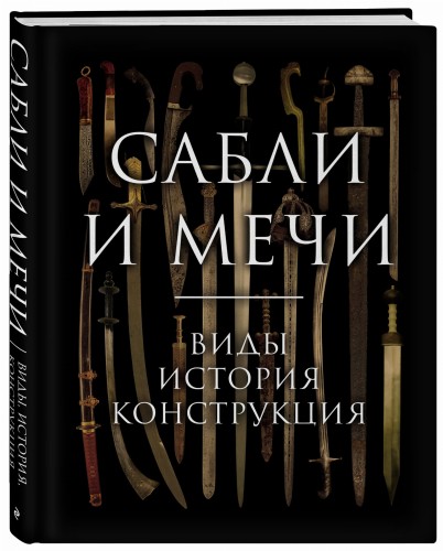 Сабли и мечи. Виды, история, конструкция