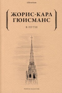 В пути