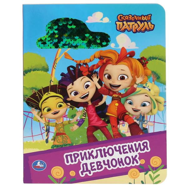 ПРИКЛЮЧЕНИЕ ДЕВЧОНОК. СКАЗОЧНЫЙ ПАТРУЛЬ. (КАРТОННАЯ КНИГА С ПАЙЕТКАМИ).