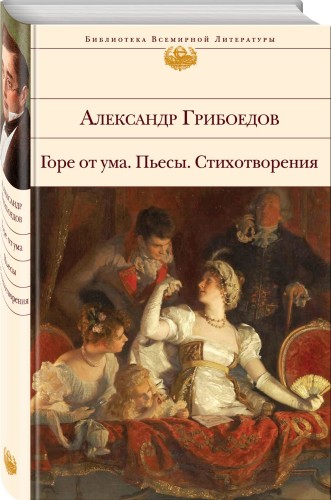 Горе от ума. Пьесы. Стихотворения