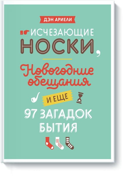 Исчезающие носки, новогодние обещания и еще 97 загадок бытия