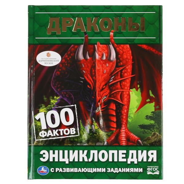 ДРАКОНЫ. 100 ФАКТОВ (ЭНЦИКЛОПЕДИЯ С РАЗВИВАЮЩИМИ ЗАДАНИЯМИ, А5).
