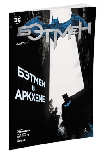 Бэтмен. Клетки