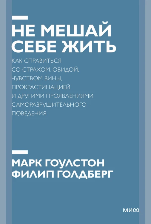 Не мешай себе жить. Как справиться со страхом, обидой, чувством вины, прокрастинацией и другими... Покетбук