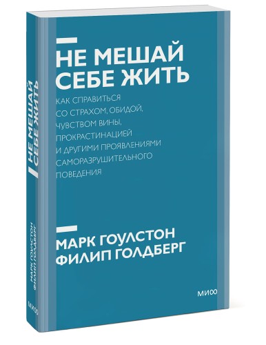 Не мешай себе жить. Как справиться со страхом, обидой, чувством вины, прокрастинацией и другими... Покетбук