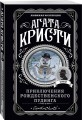 Приключения рождественского пудинга