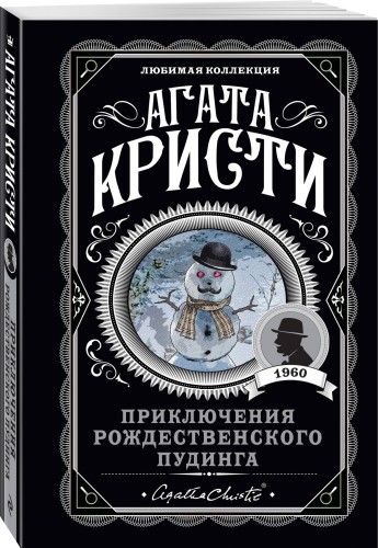 Приключения рождественского пудинга