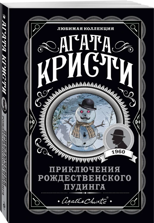 Приключения рождественского пудинга