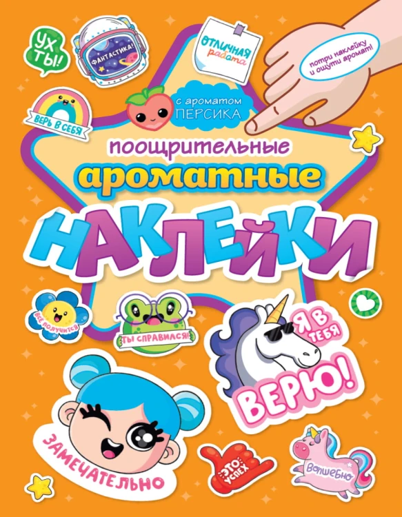 АРОМАТНЫЕ  НАКЛЕЙКИ. ПООЩРИТЕЛЬНЫЕ НАКЛЕЙКИ