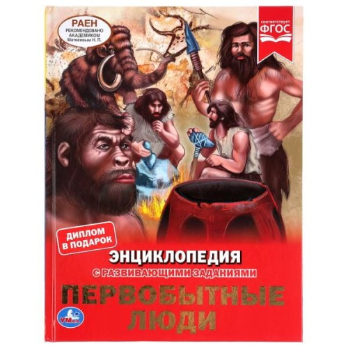 ПЕРВОБЫТНЫЕ ЛЮДИ (ЭНЦИКЛОПЕДИЯ А4).