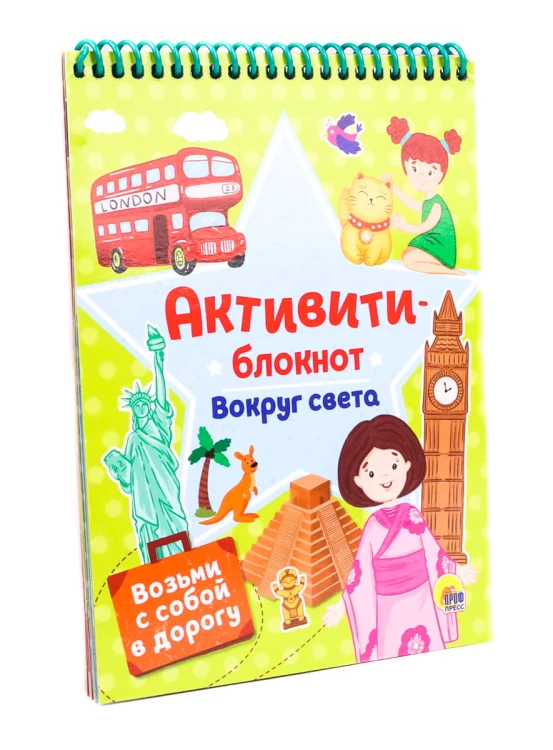 БЛОКНОТ-АКТИВИТИ. АКТИВИТИ-БЛОКНОТ. ВОКРУГ СВЕТА