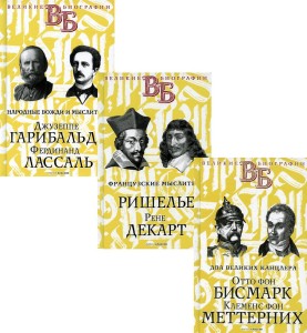Жизнь великих. Политики и бунтари