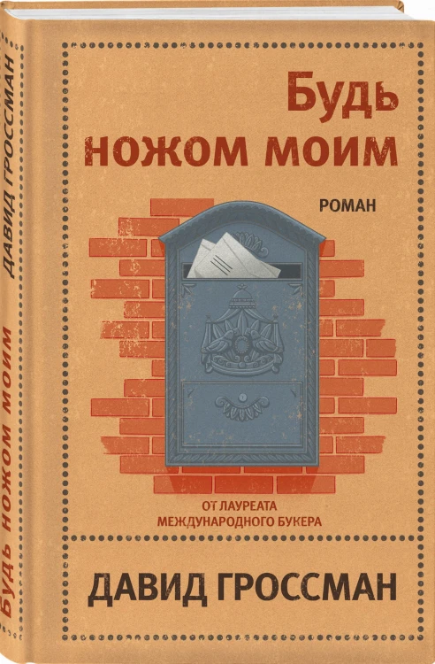 Будь ножом моим