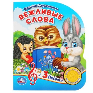 "Умка". Вежливые слова. М. Дружинина (1 кнопка, 3 песенки). Формат: 152х185мм, 8 стр. в кор.24шт
