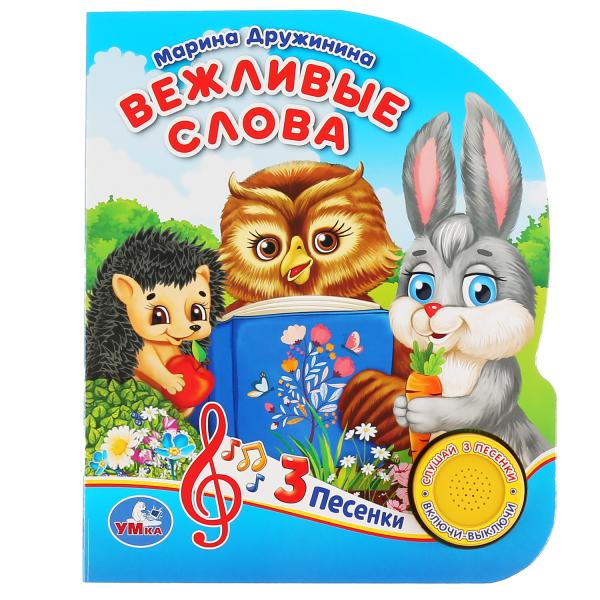 "Умка". Вежливые слова. М. Дружинина (1 кнопка, 3 песенки). Формат: 152х185мм, 8 стр. в кор.24шт