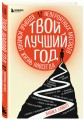 Твой лучший год. 12 невероятных месяцев, которые изменят жизнь навсегда