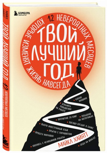 Твой лучший год. 12 невероятных месяцев, которые изменят жизнь навсегда