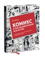 Комикс и последовательное искусство