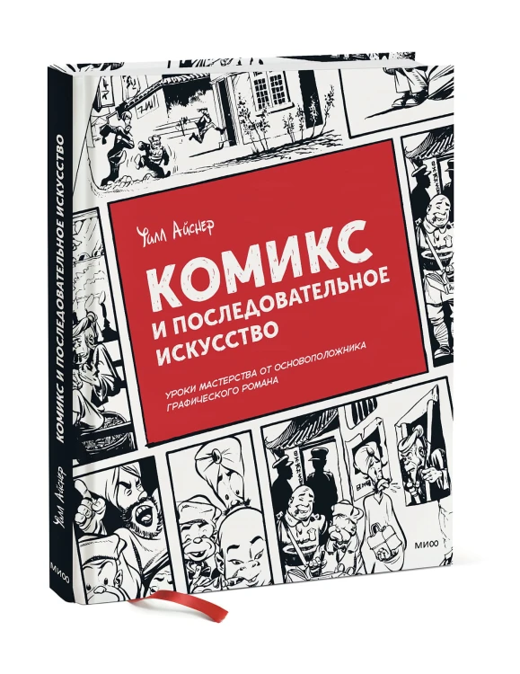 Комикс и последовательное искусство