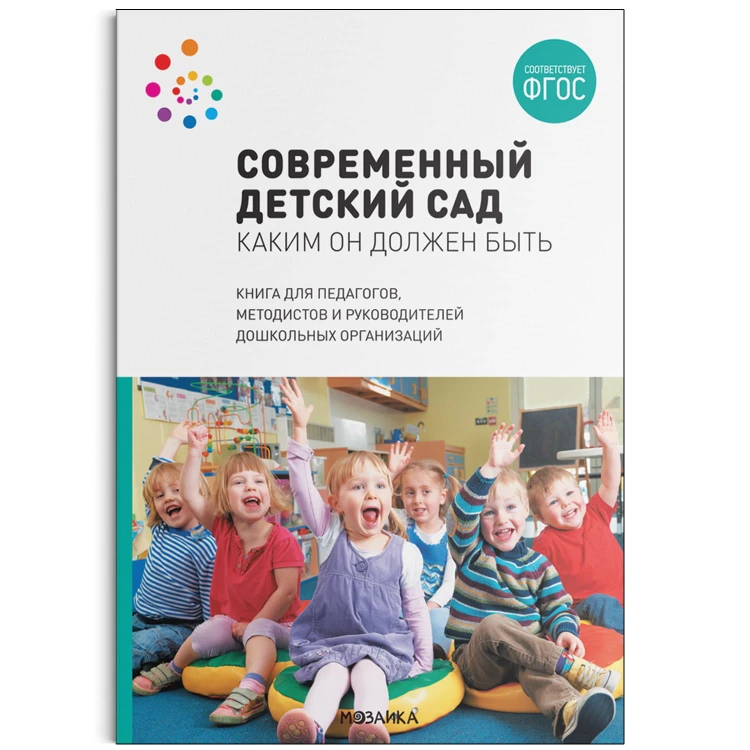 Современный детский сад. Каким он должен быть. ФГОС