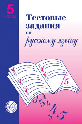 Тестовые задания для проверки знаний учащихся по русскому языку. 5класс