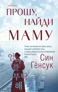 Прошу, найди маму
