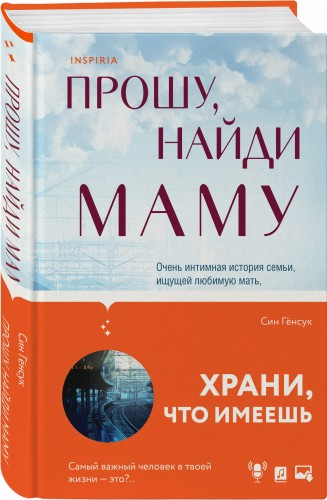 Прошу, найди маму
