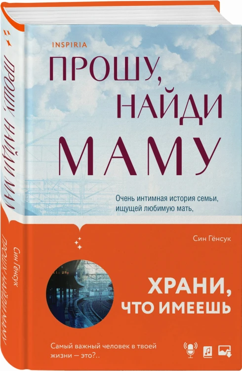 Прошу, найди маму