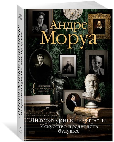 Литературные портреты: Искусство предвидеть будущее