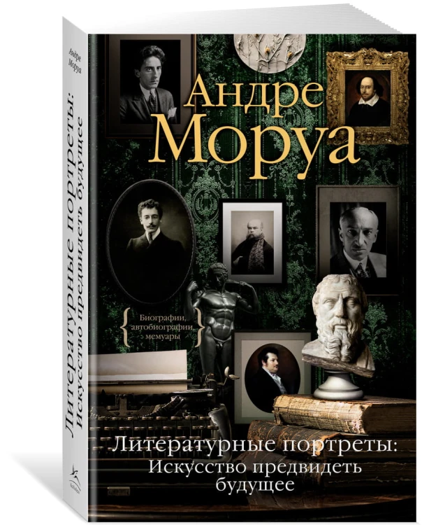 Литературные портреты: Искусство предвидеть будущее