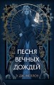 Песня вечных дождей (#1)