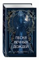 Песня вечных дождей (#1)