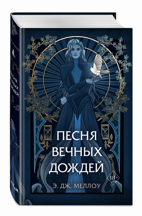 Песня вечных дождей (#1)