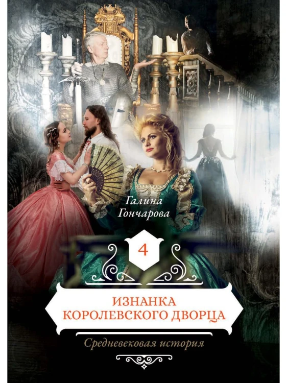 Изнанка королевского дворца