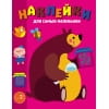 Наклейки д/самых маленьких. Вып. 49 Мишка