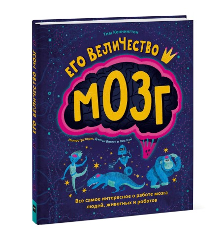 Его величество мозг. Все самое интересное о работе мозга людей, животных и роботов