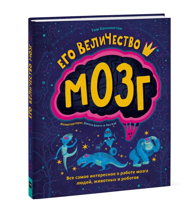 Его величество мозг. Все самое интересное о работе мозга людей, животных и роботов