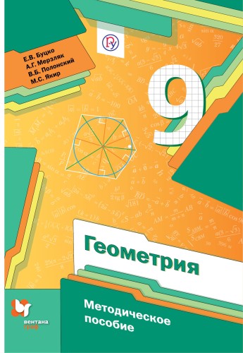 Геометрия. 9 кл. Методическое пособие