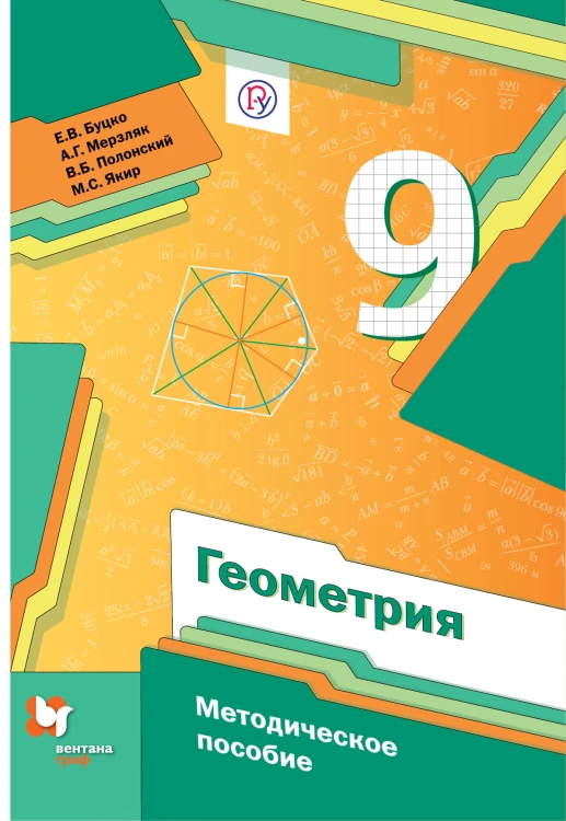 Геометрия. 9 кл. Методическое пособие