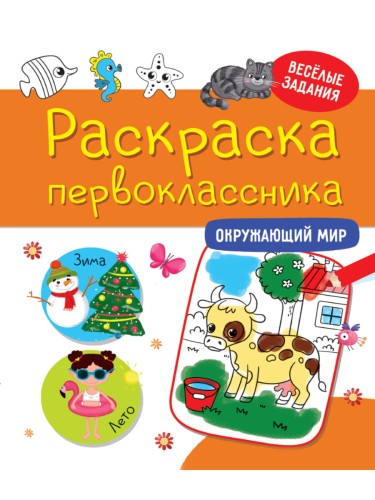 РАСКРАСКА ПЕРВОКЛАССНИКА. ОКРУЖАЮЩИЙ МИР