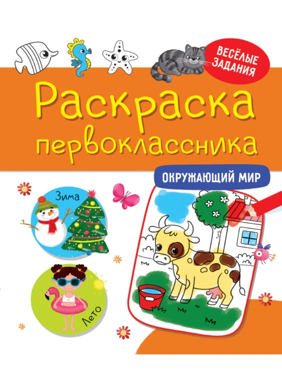 РАСКРАСКА ПЕРВОКЛАССНИКА. ОКРУЖАЮЩИЙ МИР