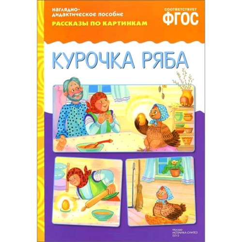 ФГОС Рассказы по картинкам. Курочка Ряба.